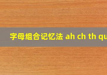 字母组合记忆法 ah ch th qu